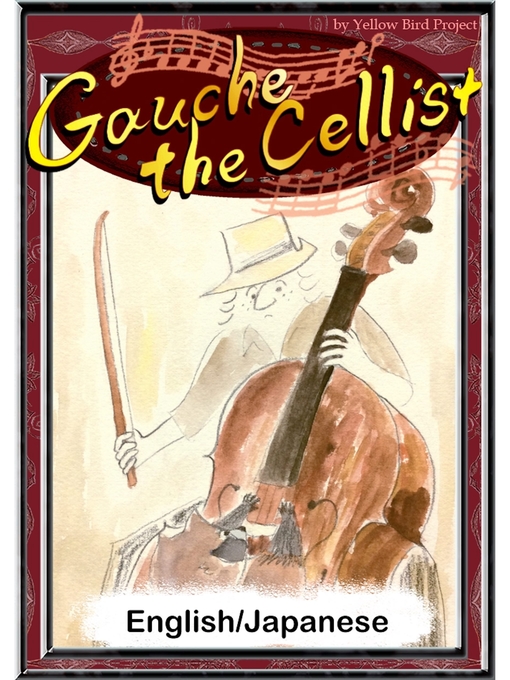 Title details for Gauche the Cellist　【English/Japanese versions】 by ＫｅｎｊｉＭｉｙａｚａｗａ - Wait list